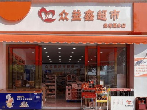 众益鑫新零售超市打造一站式购物服务商